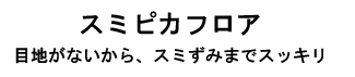 パナソニックバスルームFZ